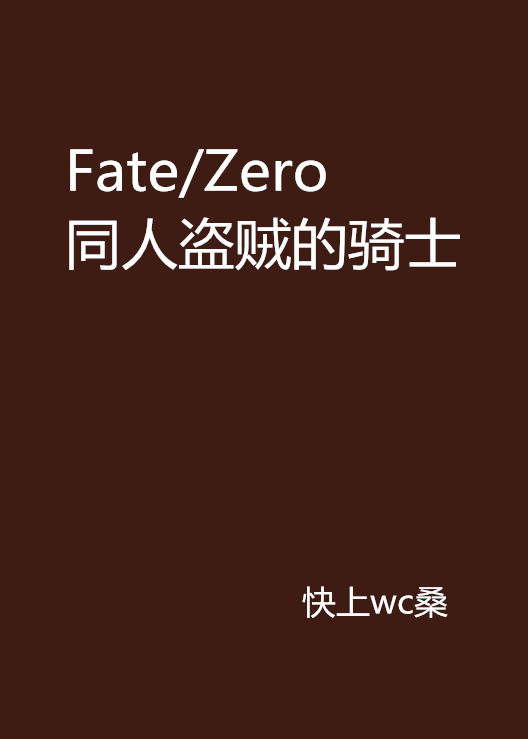 Fate/Zero同人盜賊的騎士