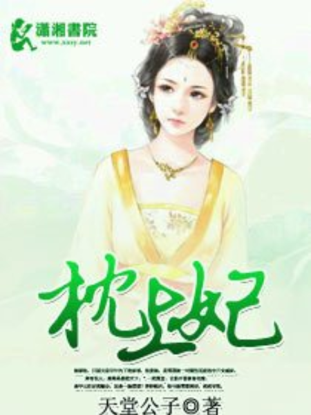 枕上妃 枕上妃