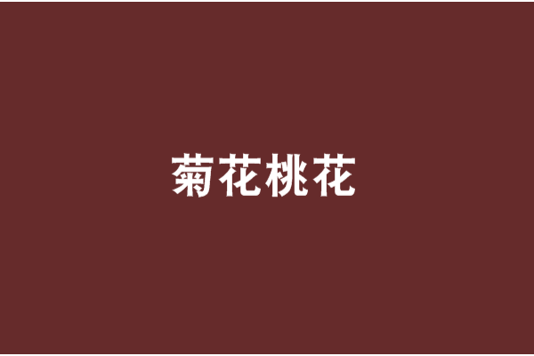 菊花桃花 菊花桃花