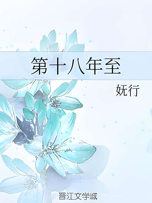 第十八年至 第十八年至