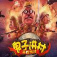 鬼子進村(策略類小遊戲) 鬼子進村(策略類小遊戲)