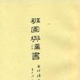 班固與漢書