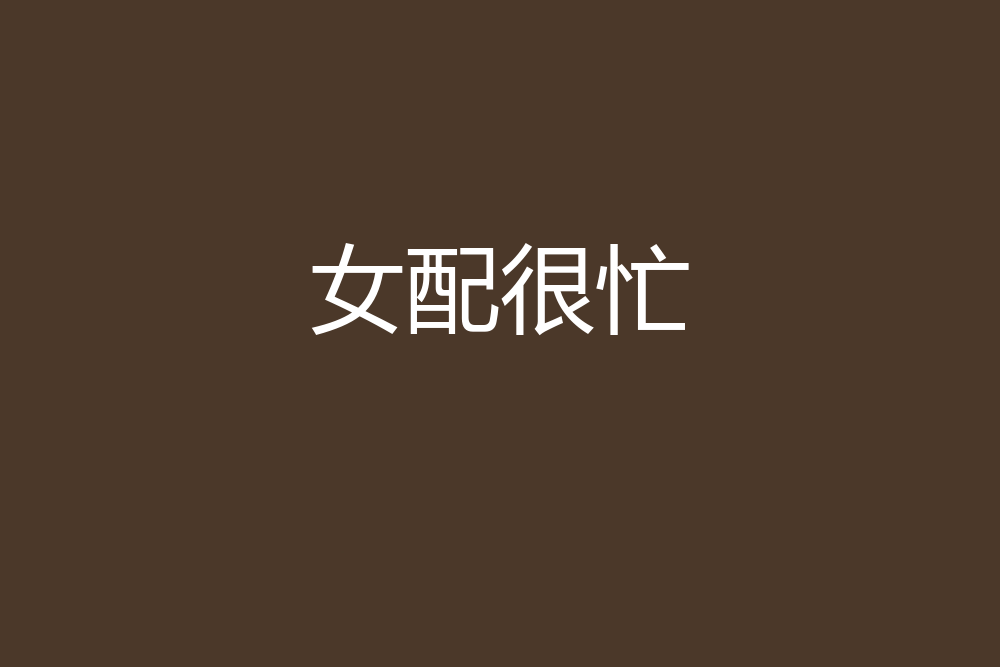 女配很忙 女配很忙