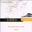 會展概論(廣州暨南大學出版社2010年出版圖書) 會展概論(廣州暨南大學出版社2010年出版圖書)