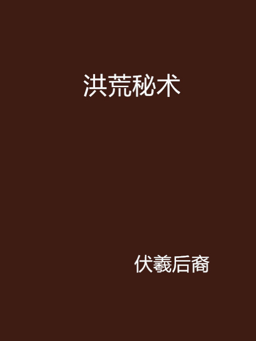 洪荒秘術 洪荒秘術