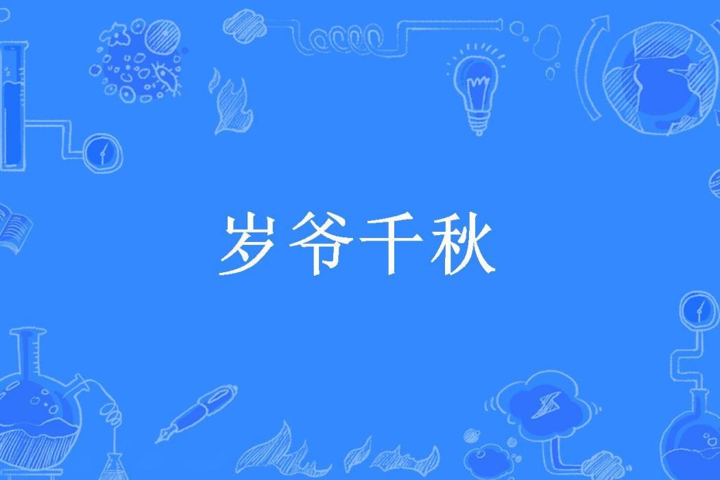 歲爺千秋 歲爺千秋