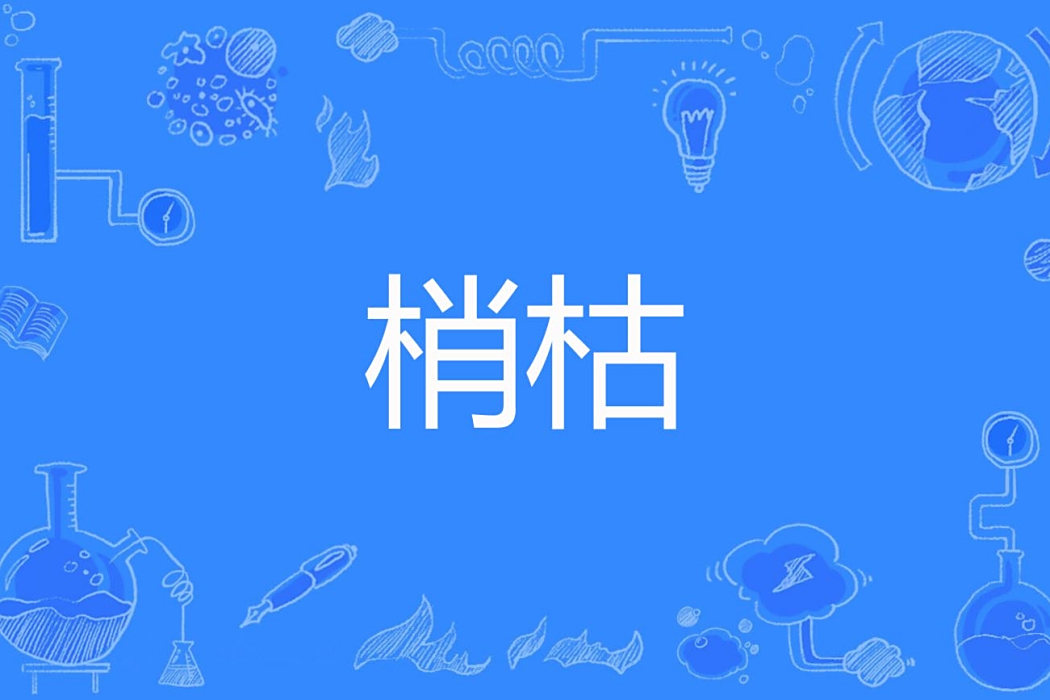 梢枯 梢枯