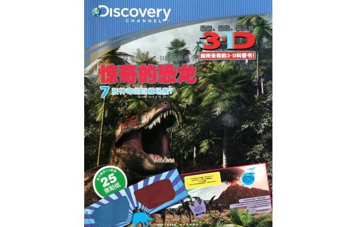 探索頻道3-D眼鏡貼紙書：驚奇的恐龍
