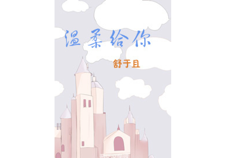溫柔給你 溫柔給你