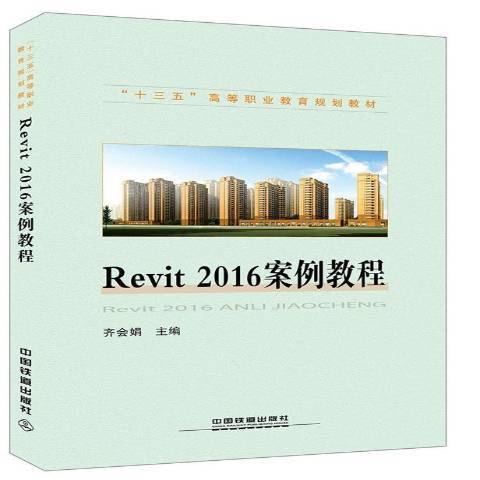 Revit2016案例教程 Revit2016案例教程