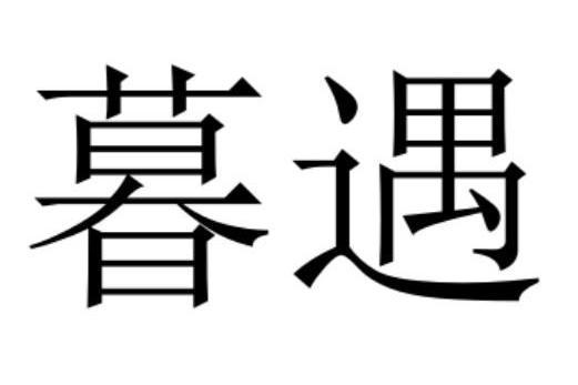 暮遇 暮遇