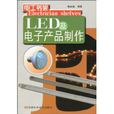LED及電子產品製作
