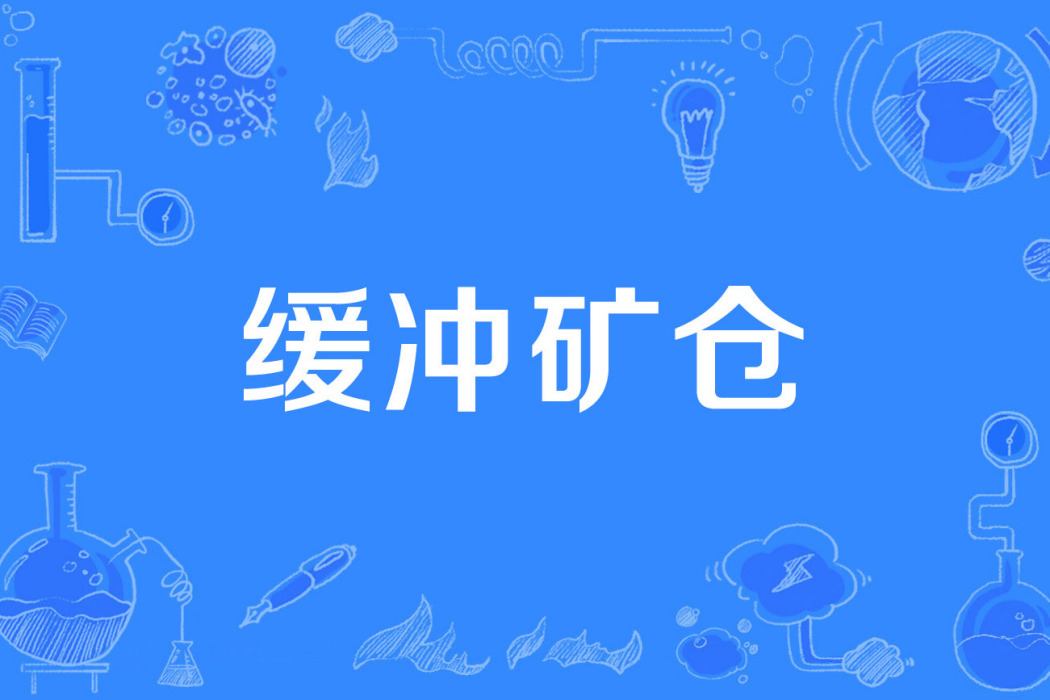 緩衝礦倉 緩衝礦倉