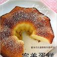 完美蛋糕 完美蛋糕