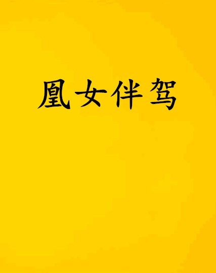 凰女伴駕 凰女伴駕
