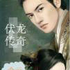 伏龍傳奇(念雲創作的小說) 伏龍傳奇(念雲創作的小說)