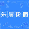 朱唇粉面 朱唇粉面