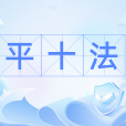 平十法