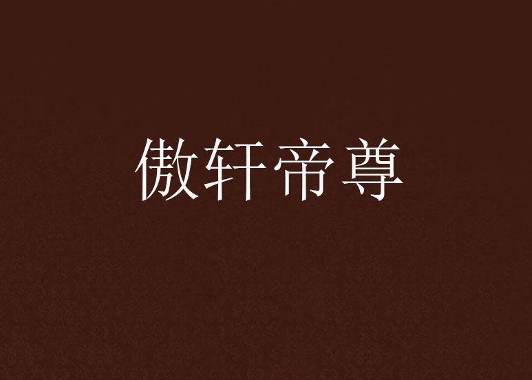 傲軒帝尊 傲軒帝尊