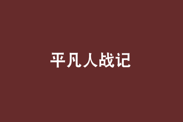 平凡人戰記 平凡人戰記