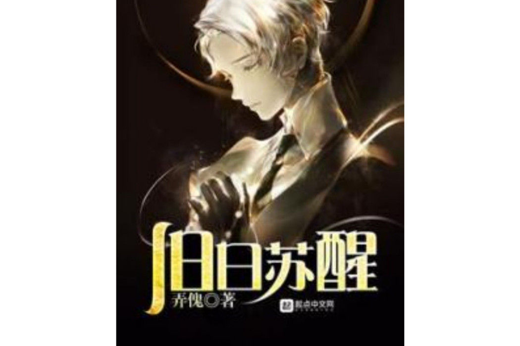 舊日甦醒(弄傀著網路小說) 舊日甦醒(弄傀著網路小說)