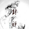 封禪錄 封禪錄