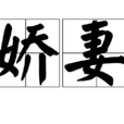 嬌妻 嬌妻