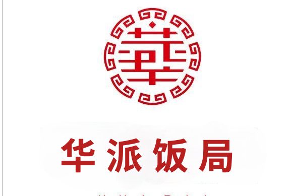 華派飯局 華派飯局