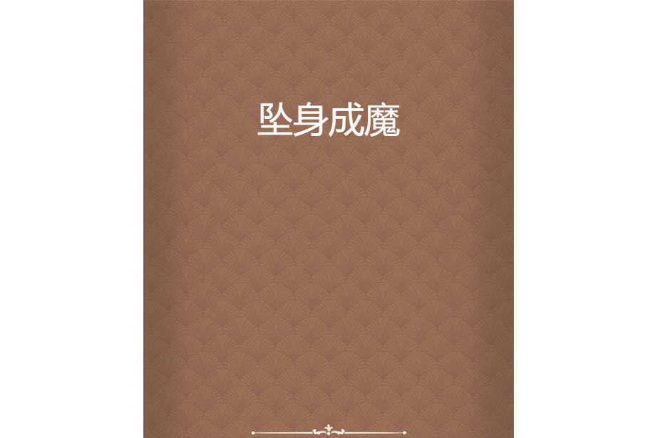 墜身成魔 墜身成魔
