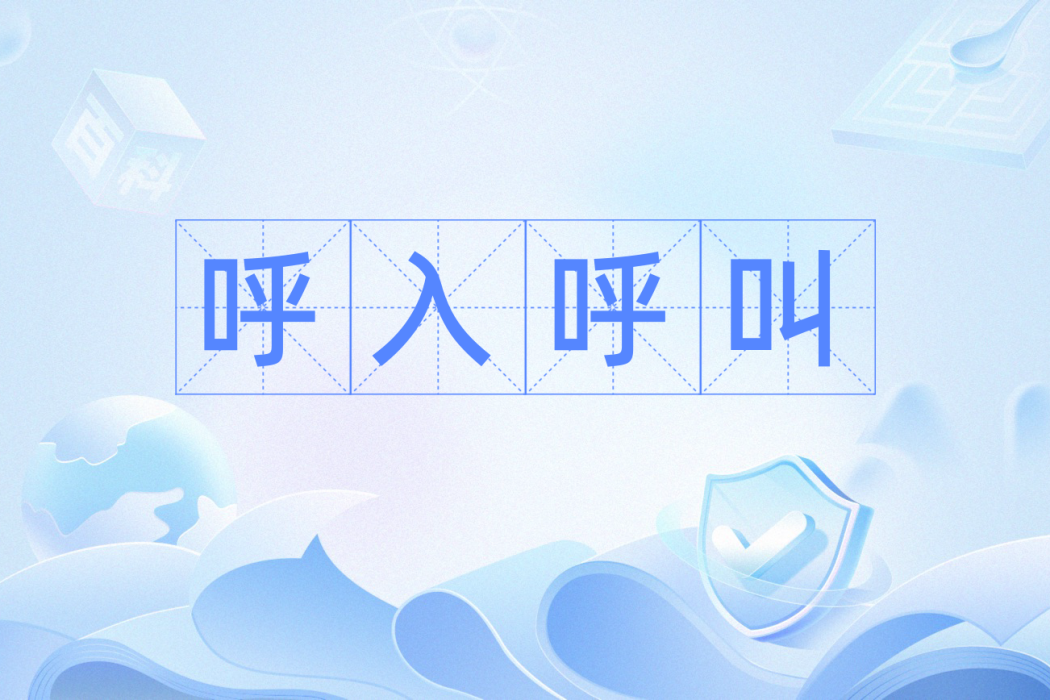呼入呼叫 呼入呼叫