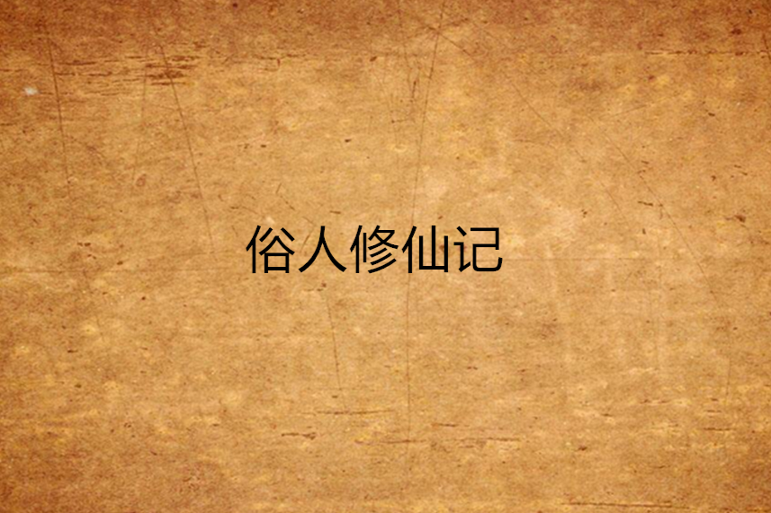 俗人修仙記 俗人修仙記