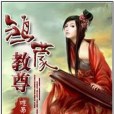 鴻蒙教尊 鴻蒙教尊