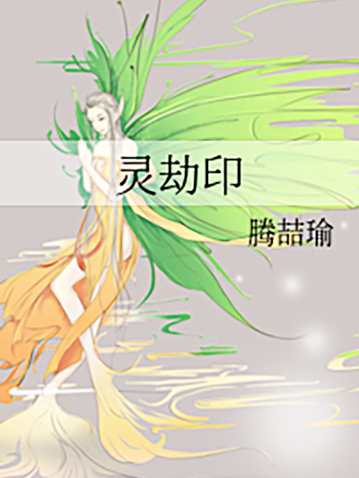 靈劫印