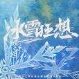 冰雪狂想 冰雪狂想