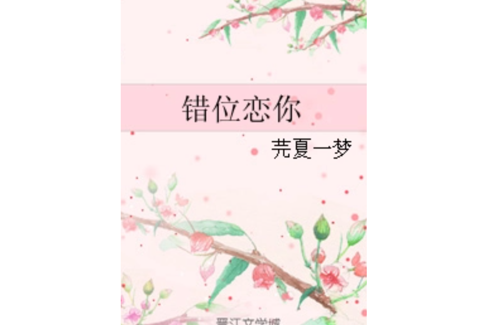 錯位戀你