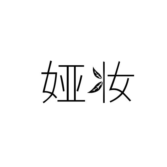婭妝 婭妝