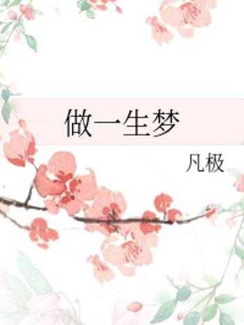 做一生夢 做一生夢