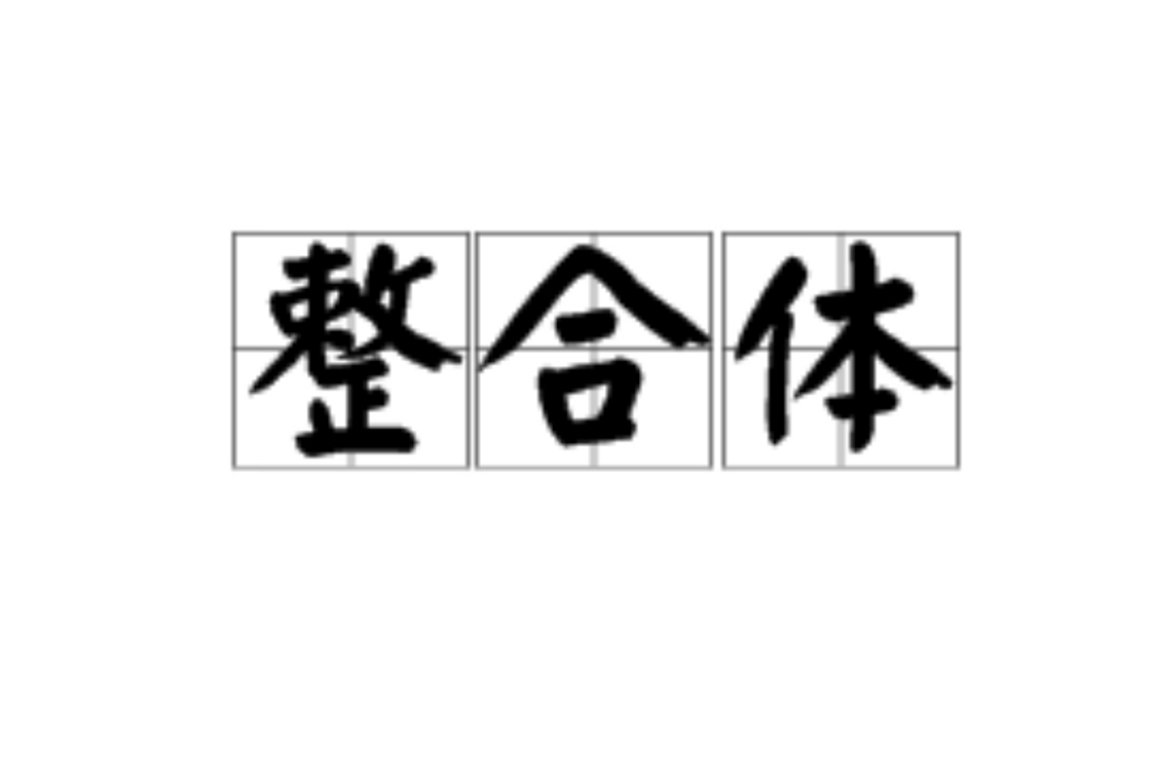 整合體 整合體