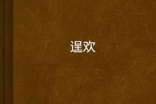 逞歡 逞歡