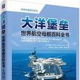 大洋堡壘：世界航空母艦百科全書