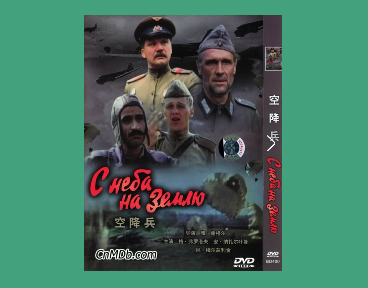 空降兵(1986雅科夫·謝格爾指導電影)