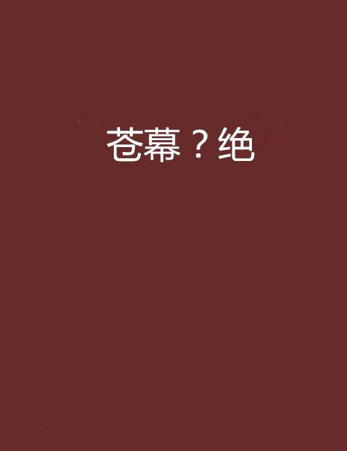 蒼幕?絕 蒼幕?絕
