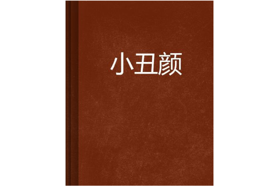 小丑顏