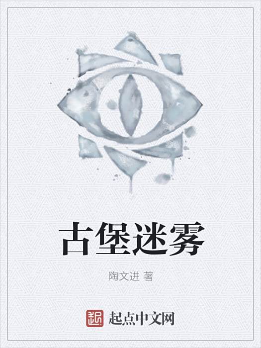 古堡迷霧