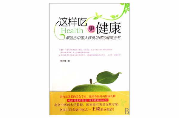 這樣吃更健康：最適合中國人飲食習慣的健康全書