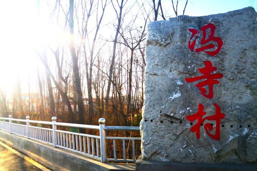 馮寺村(河南省新鄭市郭店鎮) 馮寺村(河南省新鄭市郭店鎮)