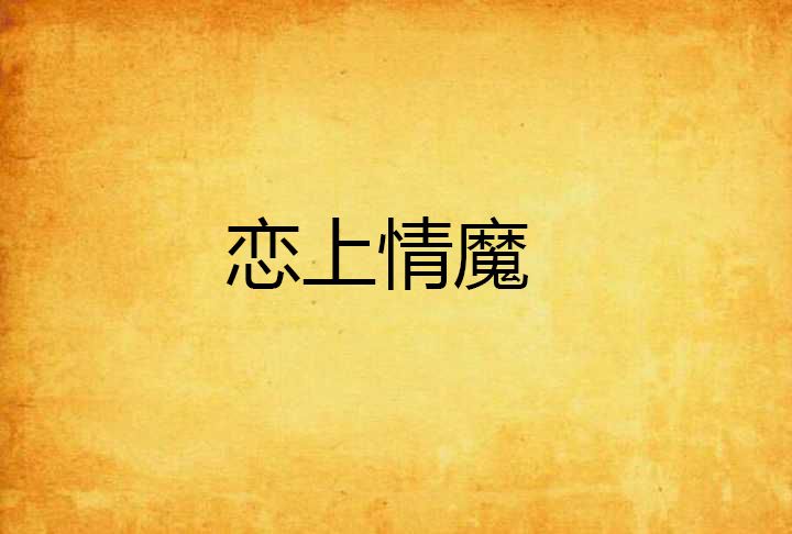 戀上情魔 戀上情魔