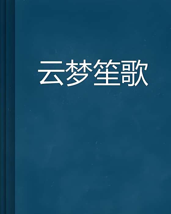 雲夢笙歌 雲夢笙歌