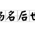 揚名後世 揚名後世