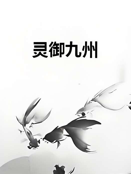 靈御九州 靈御九州